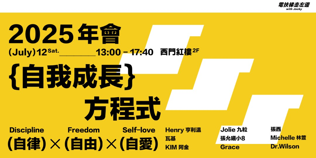 2025 電左年會 精華視覺