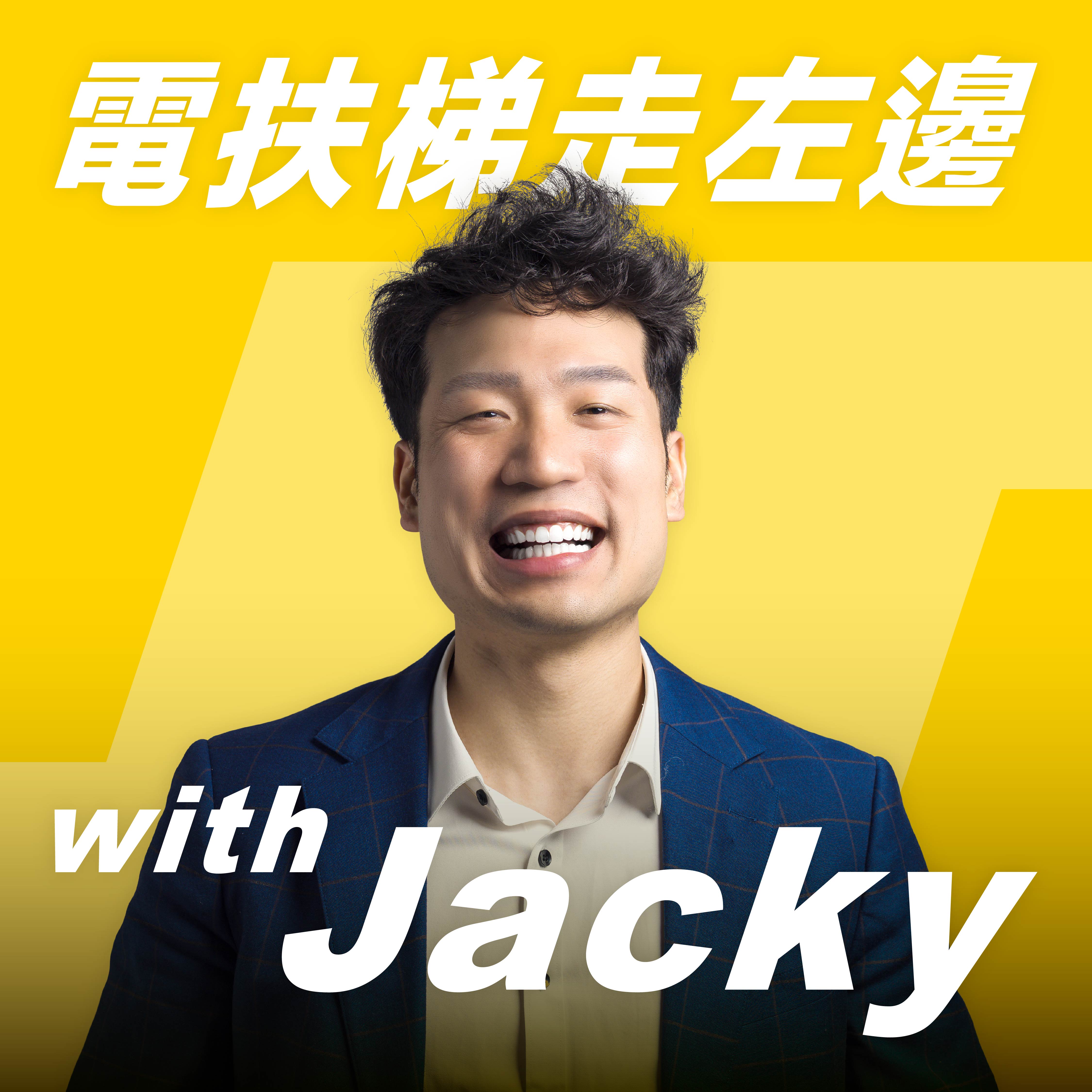 電扶梯走左邊 with Jacky 節目封面